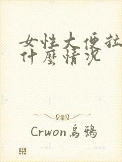 女性大便拉血是什么情况