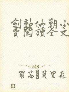 剑动仙朝小说免费阅读全文最新章节封面