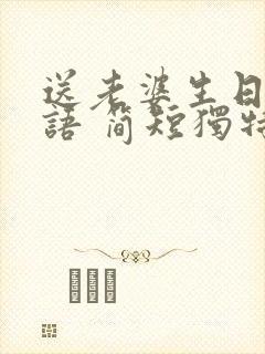 送老婆生日祝福语 简短独特