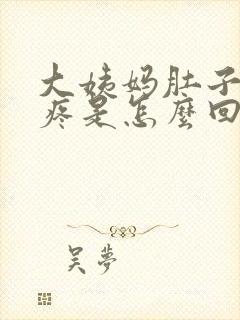 大姨妈肚子下坠疼是怎么回事