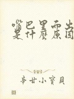 嘴巴里面出气臭是什么原因