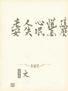 老人心慌焦虑不安失眠怎么治疗封面