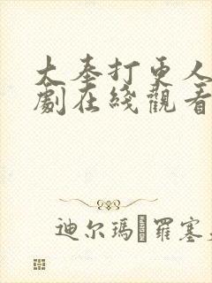 大奉打更人连续剧在线观看全集免费封面