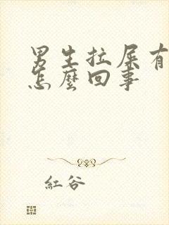 男生拉屎有点血怎么回事