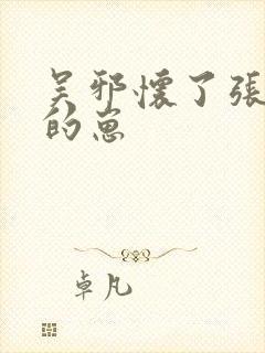 吴邪怀了张起灵的崽