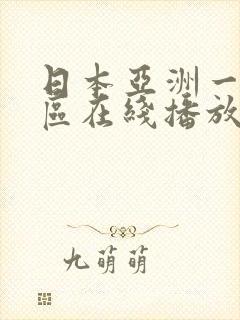 日本亚洲一区二区在线播放