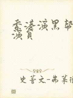 香港演黑帮的男演员