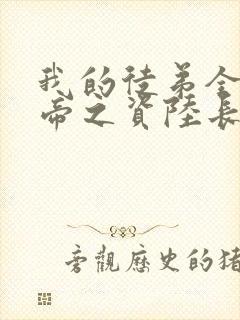 我的徒弟全是大帝之资陆长生笔趣阁
