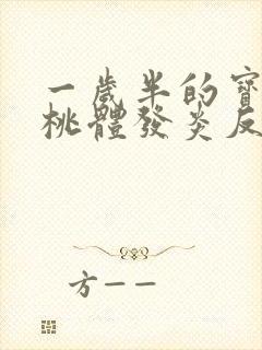 一岁半的宝宝扁桃体发炎反复发烧