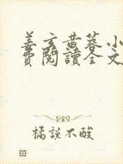 姜玄黄蓉小说免费阅读全文最新章节封面