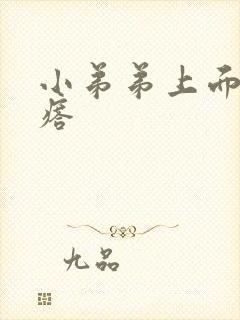 小弟弟上面小疙瘩