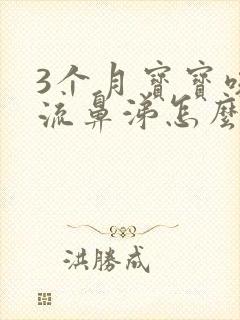 3个月宝宝咳嗽流鼻涕怎么办