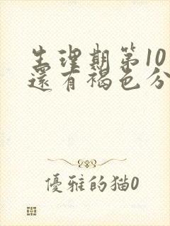 生理期第10天还有褐色分泌物封面