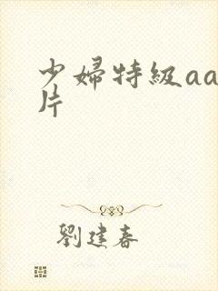 少妇特级aaa片封面