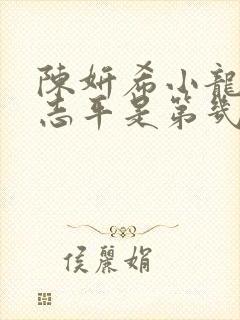 陈妍希小龙女尹志平是第几集出现的封面