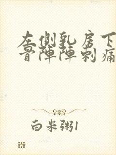 左侧乳房下面肋骨阵阵刺痛什么原因