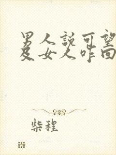 男人说可望不可及女人咋回复