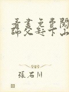 看书免费阅读被师父赶下山去祸害师姐