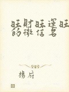 旺财旺运旺事业的微信名