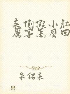 来例假小肚疼的厉害怎么回事