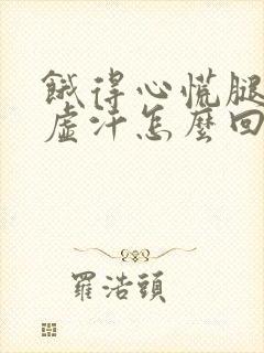 饿得心慌腿软冒虚汗怎么回事