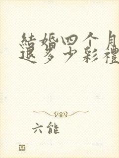 结婚四个月离婚退多少彩礼