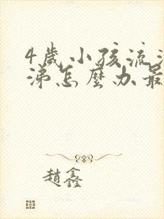 4岁小孩流清鼻涕怎么办最简单方法