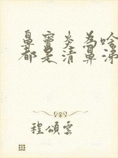 鼻窦炎为啥流的都是清鼻涕