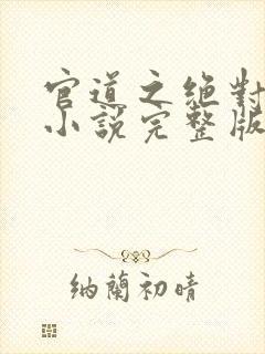 官道之绝对权力小说完整版免费阅读