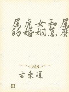 属虎女和属牛男的婚姻怎么样