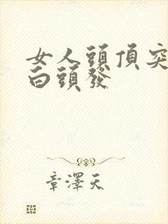 女人头顶突然长白头发封面