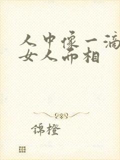 人中像一滴水的女人面相封面