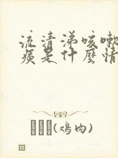 流清涕咳嗽有黄痰是什么情况