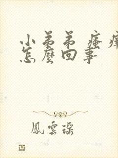 小弟弟 瘙痒是怎么回事封面