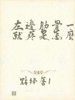 左边肋骨一咳嗽就疼是怎么回事