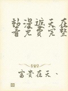 动漫遮天在线观看免费完整观看