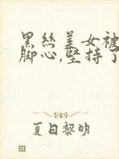 黑丝美女被人挠脚心,坚持了好久