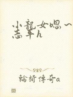 小龙女嗯～啊尹志平h封面