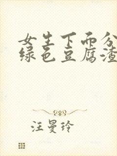 女生下面分泌物绿色豆腐渣用什么药