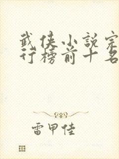 武侠小说完结排行榜前十名