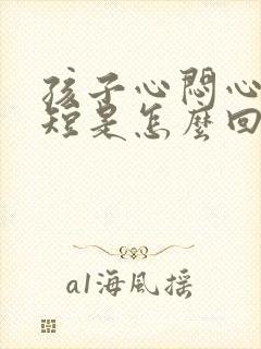 孩子心闷心慌气短是怎么回事