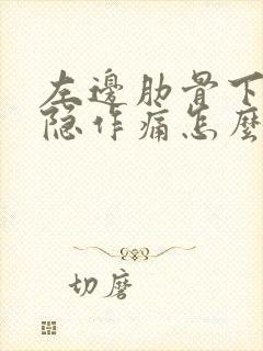 左边肋骨下面隐隐作痛怎么治疗