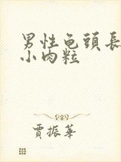 男性龟头长一圈小肉粒