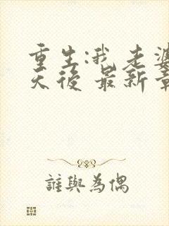 重生:我老婆是天后 最新章节 无弹窗