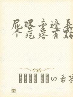 屁眼旁边长了一个疙瘩有点痒