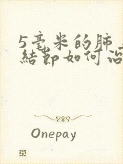 5毫米的肺上小结节如何治疗封面