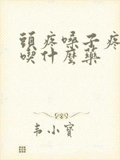 头疼嗓子疼发烧吃什么药