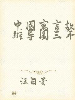 中国寓言故事思维导图三年级下册