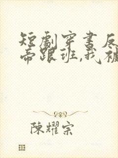 短剧穿书反派女帝跟班,我被偷听心声