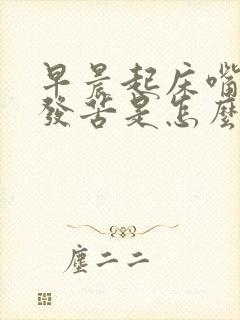 早晨起床嘴发干发苦是怎么回事